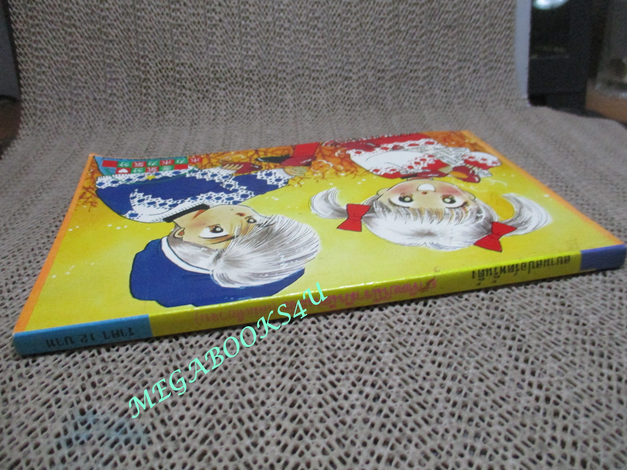 อาทิตย์นี้เรามีนัดนะจ๊ะ / เล่มเดียวจบ / สยามฯ /