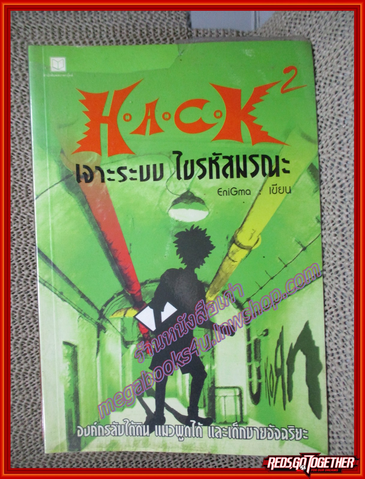 H.A.C.K เจาะระบบ ไขรหัสมรณะ เล่ม 02 โดย EniGma (หนังสือบ้าน มือสอง ) (สภาพ80-95%)