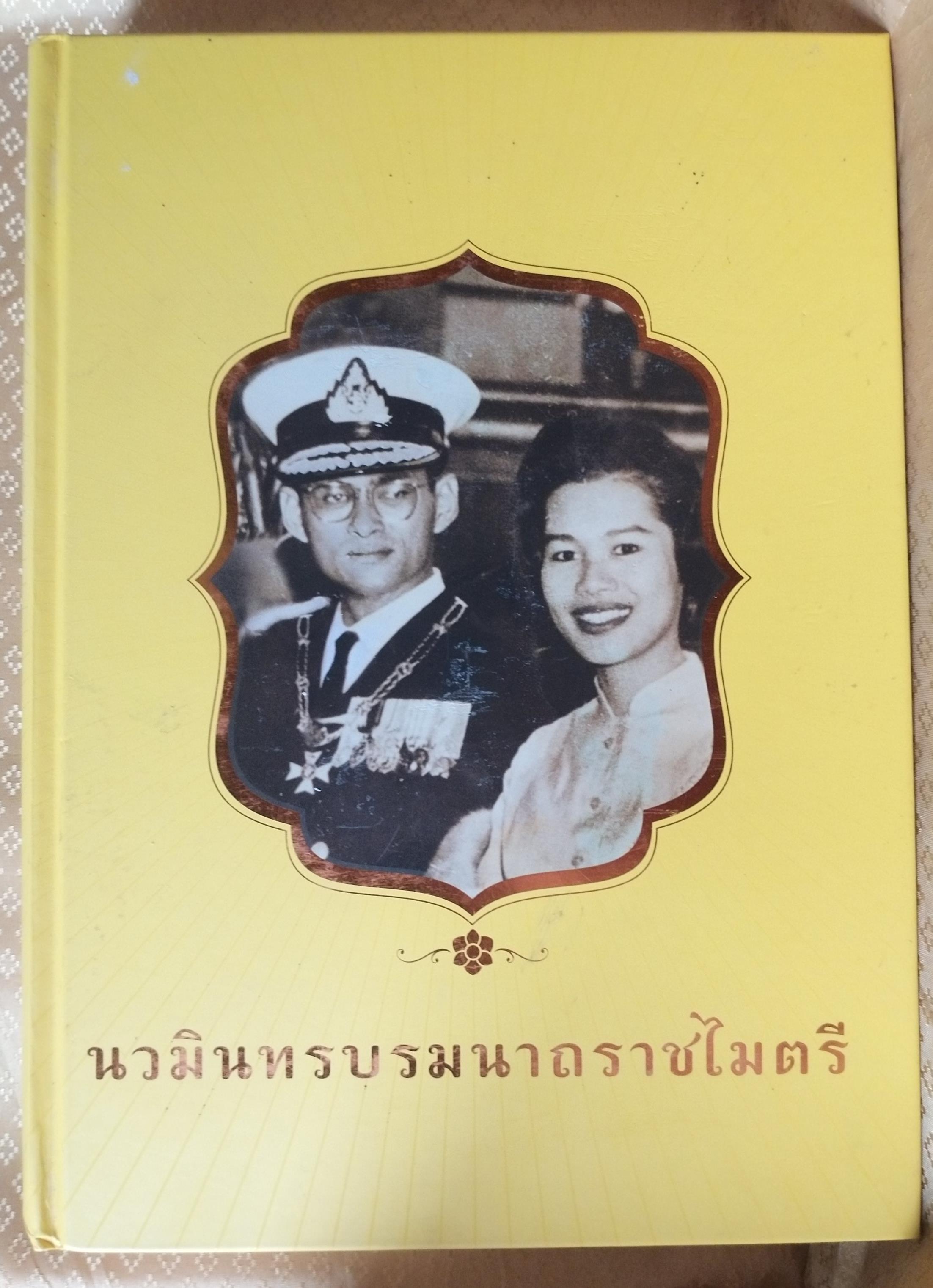นวมินทรบรมนาถราชไมตรี หนังสือเทิดพระเกียรติ องค์ในหลวง ร.9 ความทรงจำ ประวัติศาสตร์ สู่คนรุ่นหลัง
