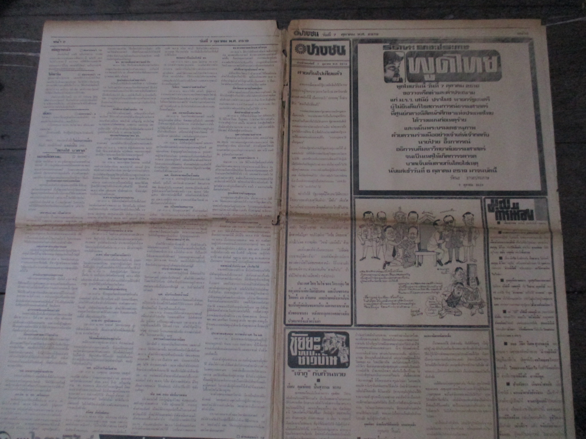 หนังสือพิมพ์เสียงปวงชน วันที่07ตุลาคม2519 ประมวลภาพเหตุการณ์ 6 ตุลาคม 2519 หน้าครบสมบูรณ์