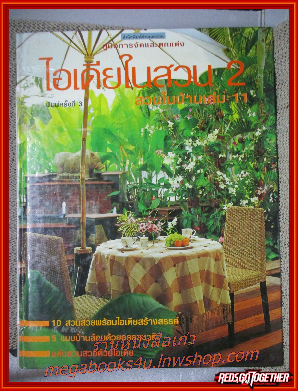 หนังสือแต่งบ้าน จัดสวน ไอเดียในสวน 2