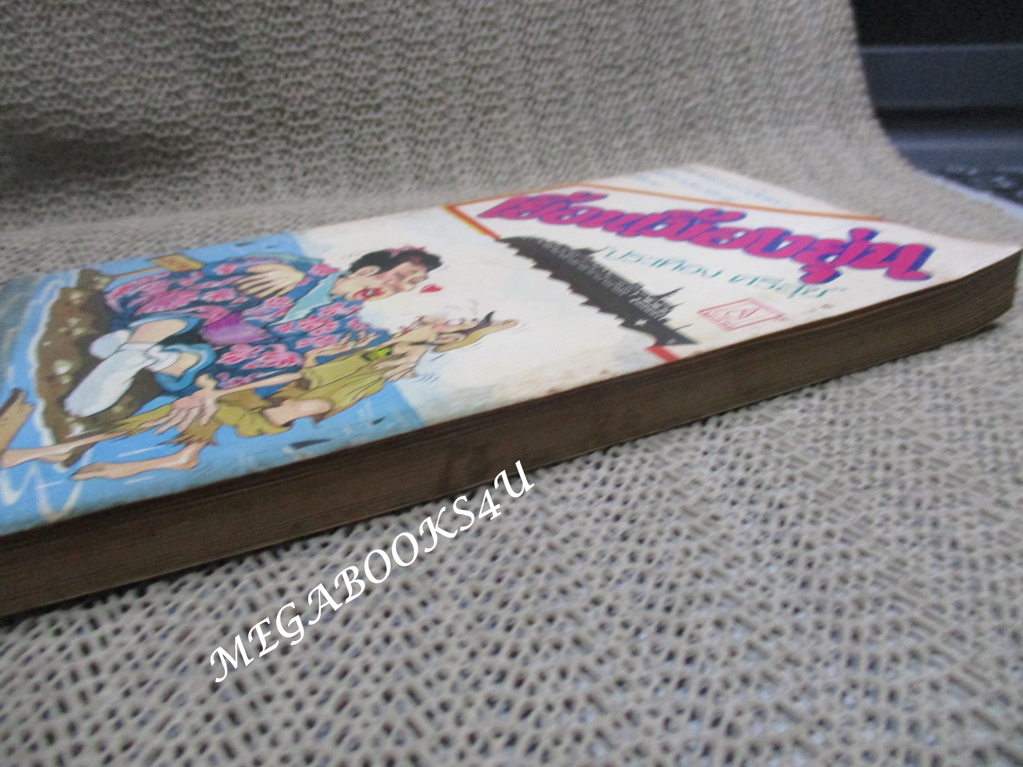 เยือนเมืองยุ่น / ประเทือง ศรีสุข