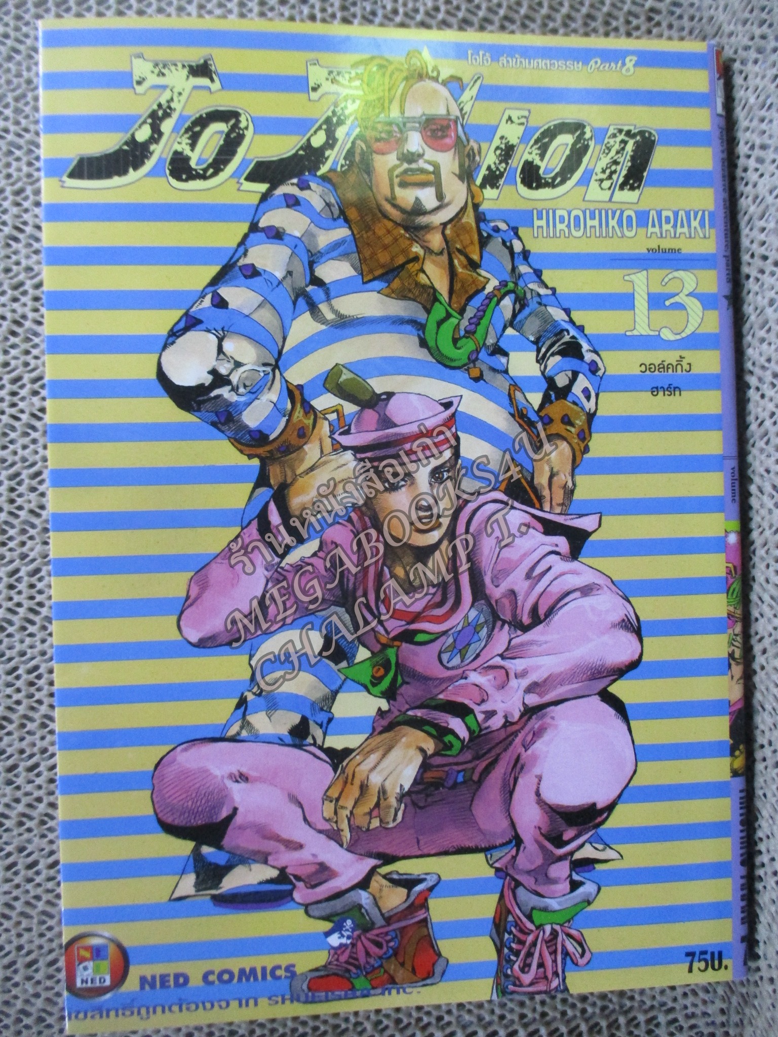 Jojolion เล่ม13 โจโจ้ล่าข้ามศตวรรษ Part 8 สนพ.เนชั่น