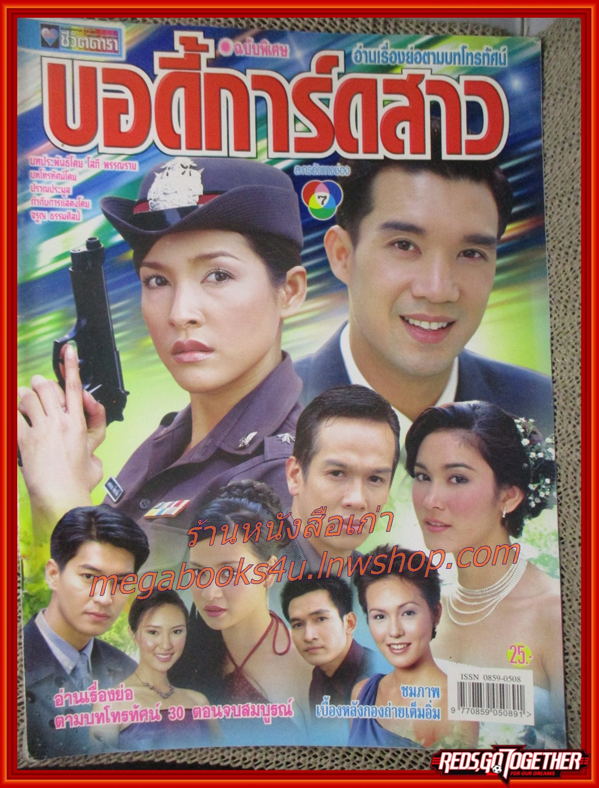 เรื่องย่อละคร บอดี้การ์ดสาว ปี2545 ดนุพร ปุณณกันต์ บุษกร พรวรรณะศิริเวช