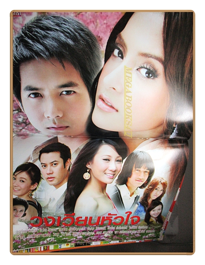 นิตยสารเรื่องย่อละครโทรทัศน์ วงเวียนหัวใจ ปี2552 สภาพดี ศุกลวัฒน์ คณารศ สาวิกา ไชยเดช