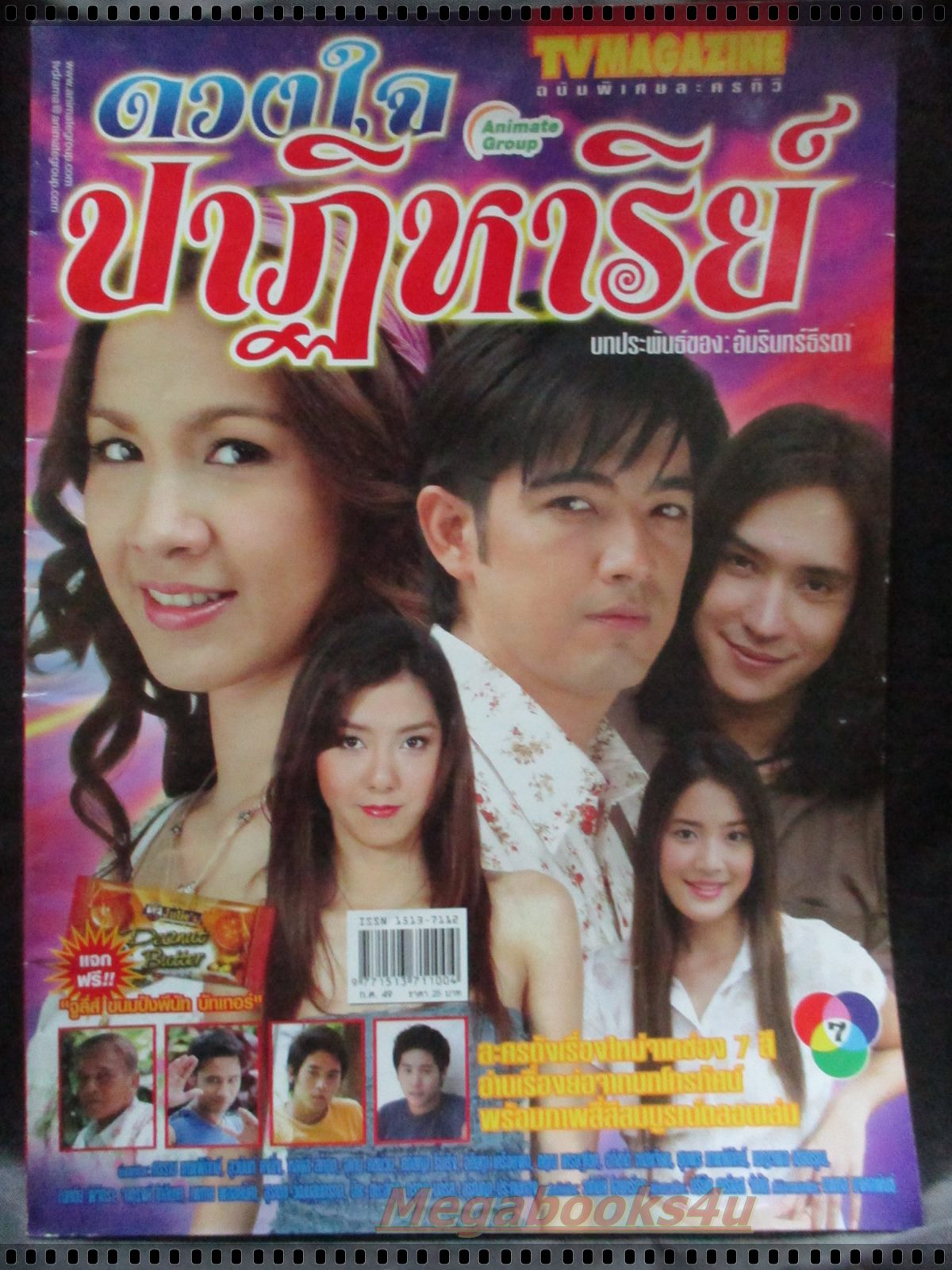 นิตยสารเรื่องย่อละครโทรทัศน์ ดวงใจปาฏิหารย์ ศรราม เทพพิทักษ์ สุวนันท์ คงยิ่ง ปี2549