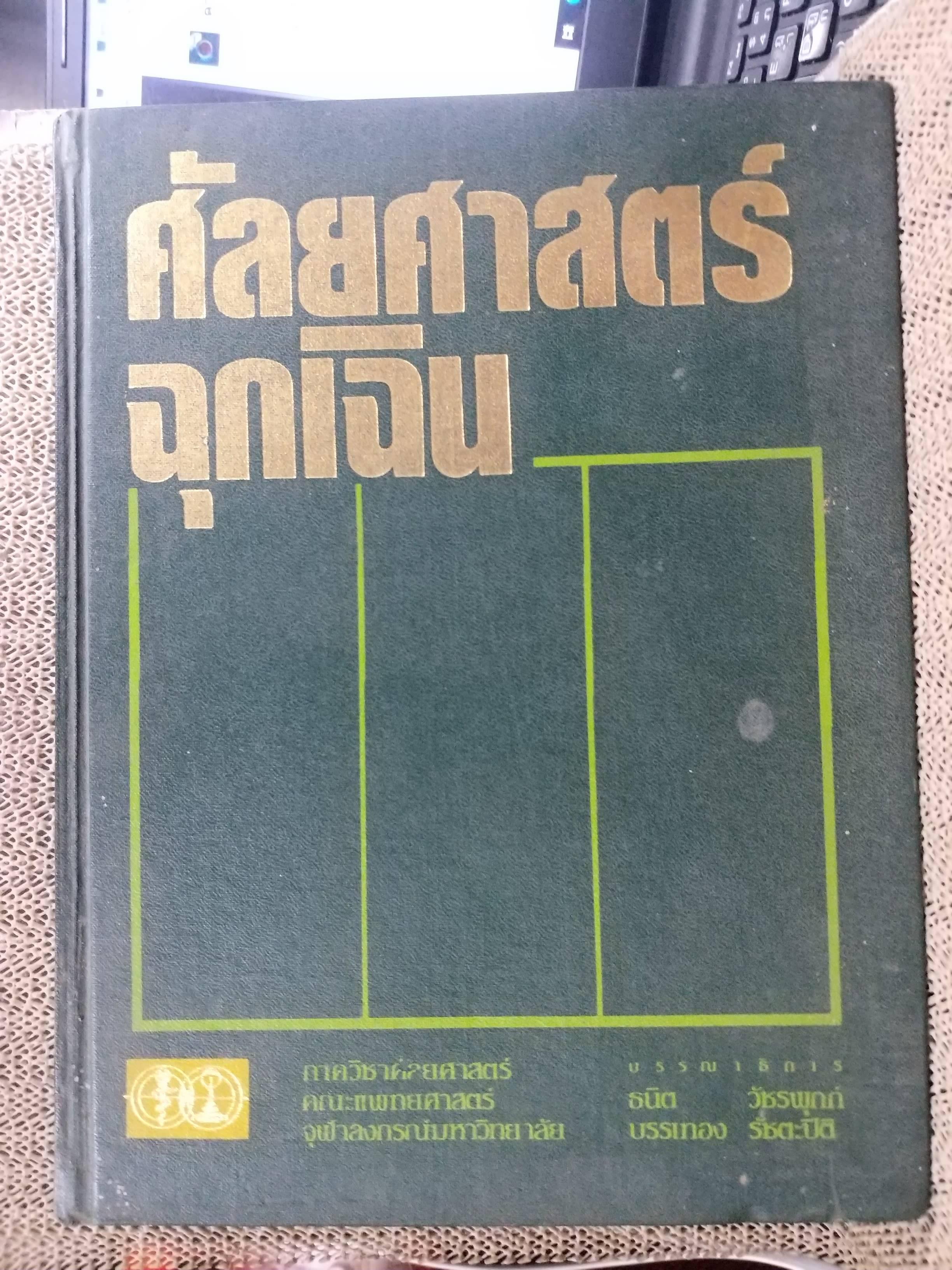 หนังสือ ศัลยศาสตร์ฉุกเฉิน ตำราแพทย์ คู่มือแพทย์