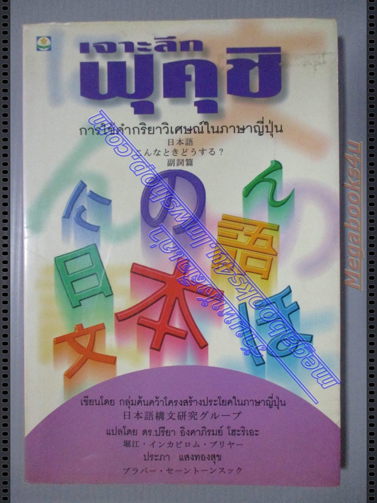 เจาะลึกฟุคุชิ การใช้คำกริยาวิเศษณ์ในภาษาญี่ปุ่น โดย ปรียา อิงคาภิรมย์ โฮะริเอะและคณะฯ