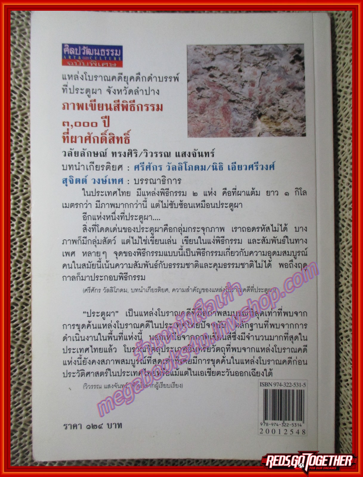 ภาพเขียนสีพิธีกรรม3000ปีที่ผาศักดิ์สิทธิ์/วลัยลักษณ์ ทรงศิริ/ศิลปวัฒนธรรม (มือสอง) (สภาพ85-95%)