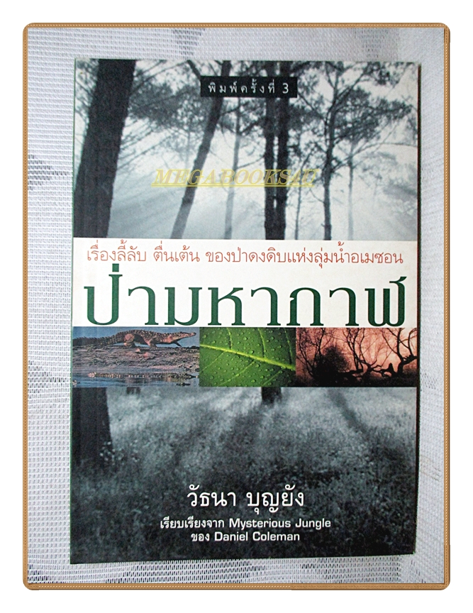 ป่ามหากาฬ โดย วัธนา บุญยัง เรื่องลี้ลับ ตื่นเต้น ของป่าดงดิบแห่งลุ่มน้ำอเมซอน