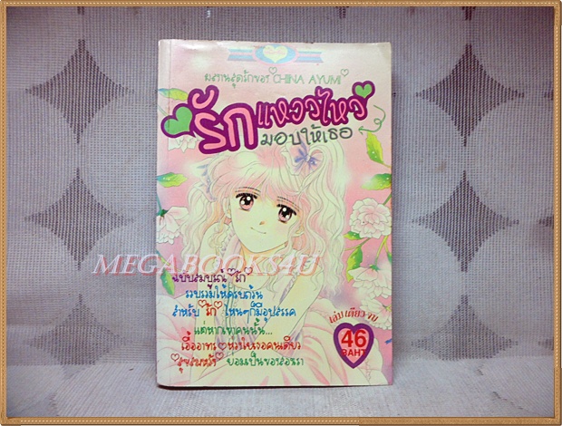 รักแหววไหวมอบให้เธอ เล่มเดียวจบ โดย CHINA AYUMI หมึกจีนตาหวาน สภาพดี