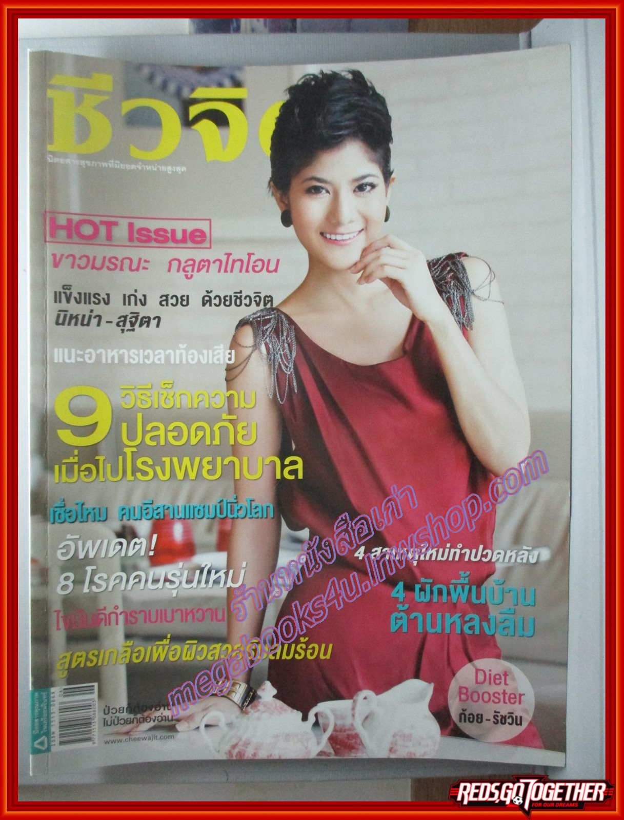 นิตยสารชีวจิต ฉบับที่275 ปี2553 ปก ก้อย รัชวิน