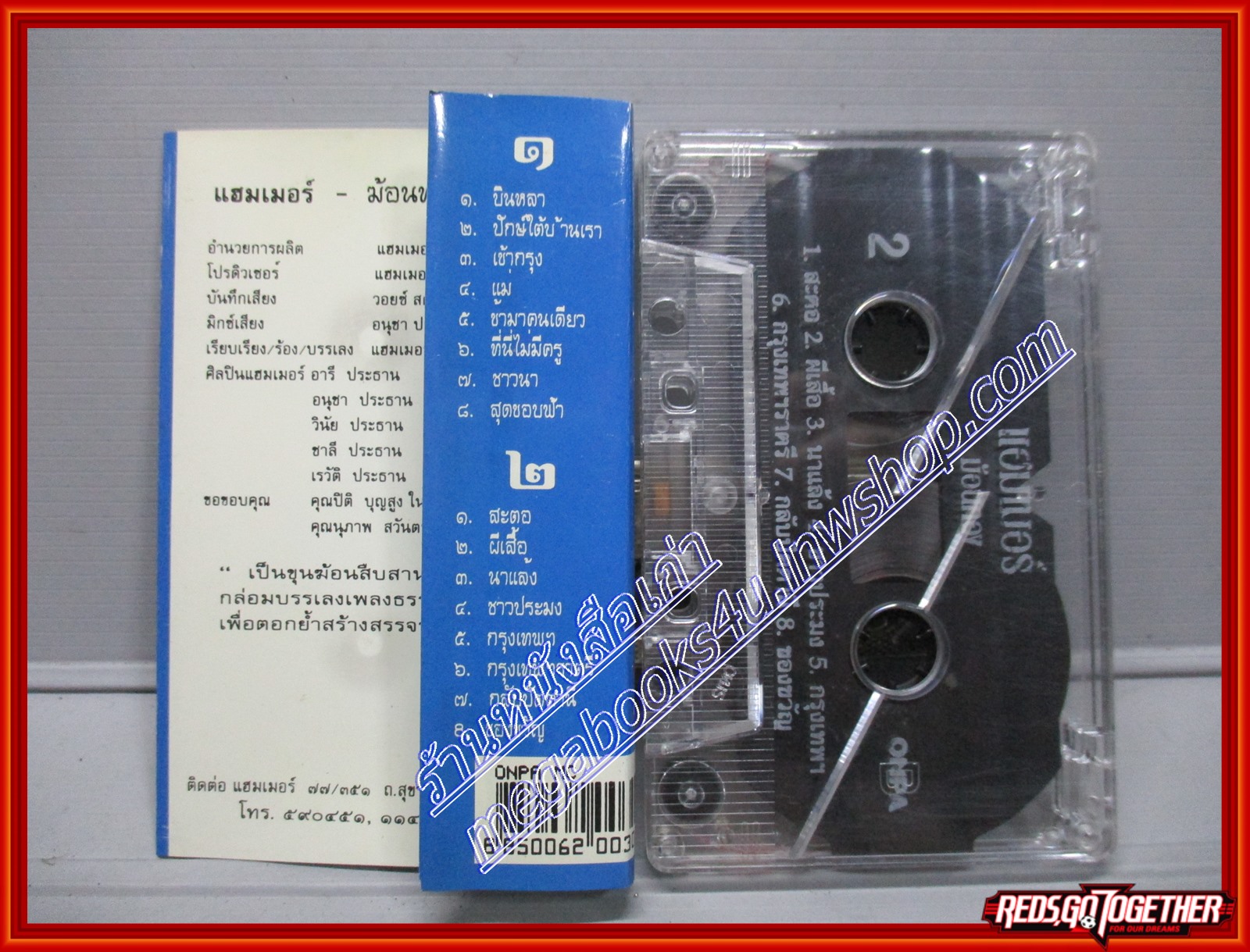 เทปเพลงไทยเพื่อชีวิต แฮมเมอร์ อัลบั้ม ฆ้อนทอง