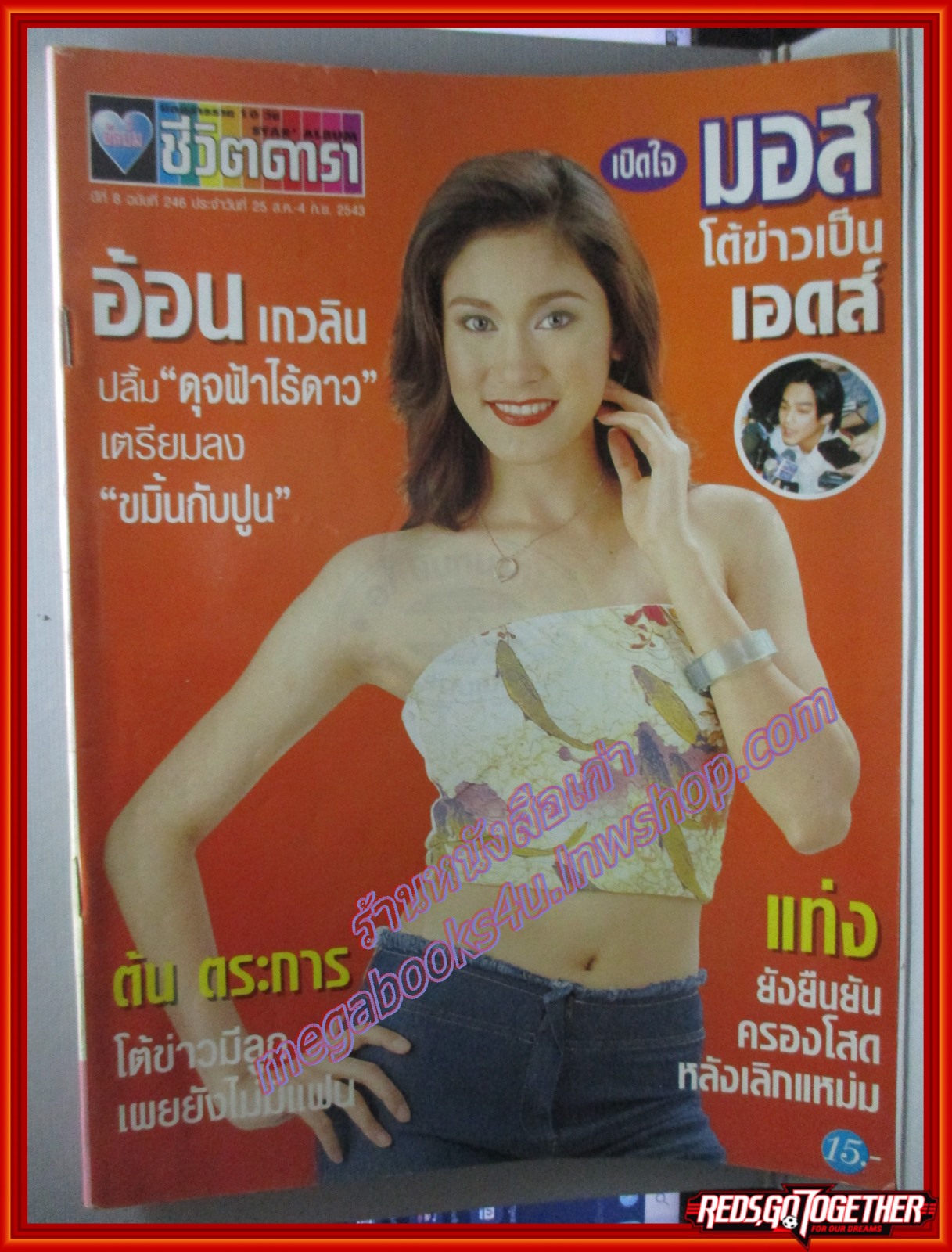 นิตยสารอัลบั้มชีวิตดารา ฉบับที่246 ปี2543 ปก อ้อน เกวลิน