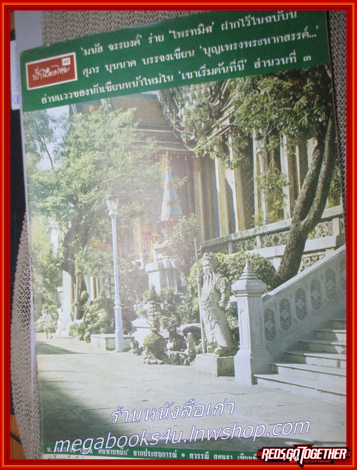 นิตยสารฟ้าเมืองไทย ฉบับ095 ปี2514 ปก ยักษ์จีนในวัดพระแก้ว มีงานเขียนของ รงค์ วงษ์สวรรค์