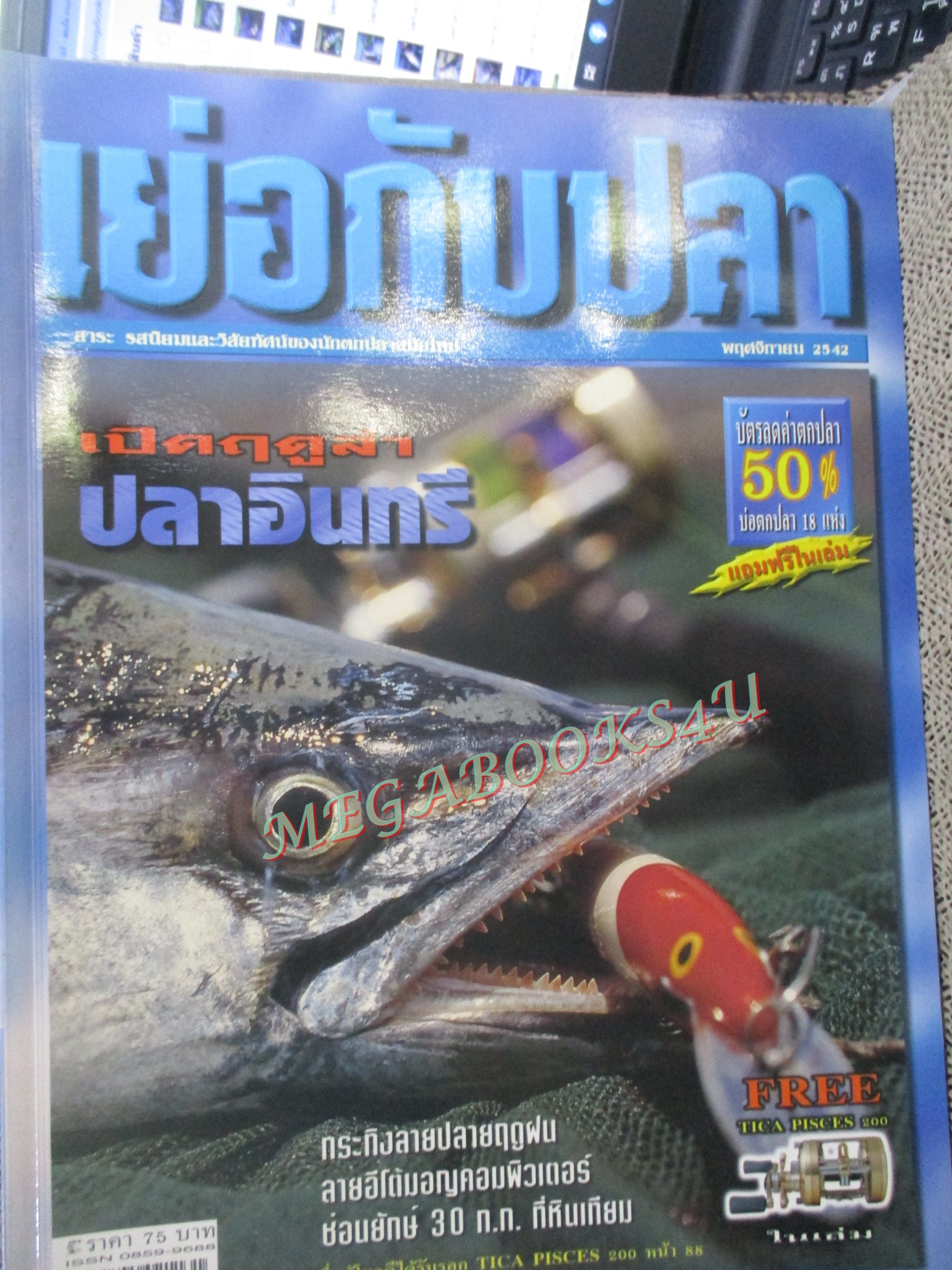 นิตยสาร เย่อกับปลา ฉบับที่022 ปี2542 ล่าปลาอินทรี