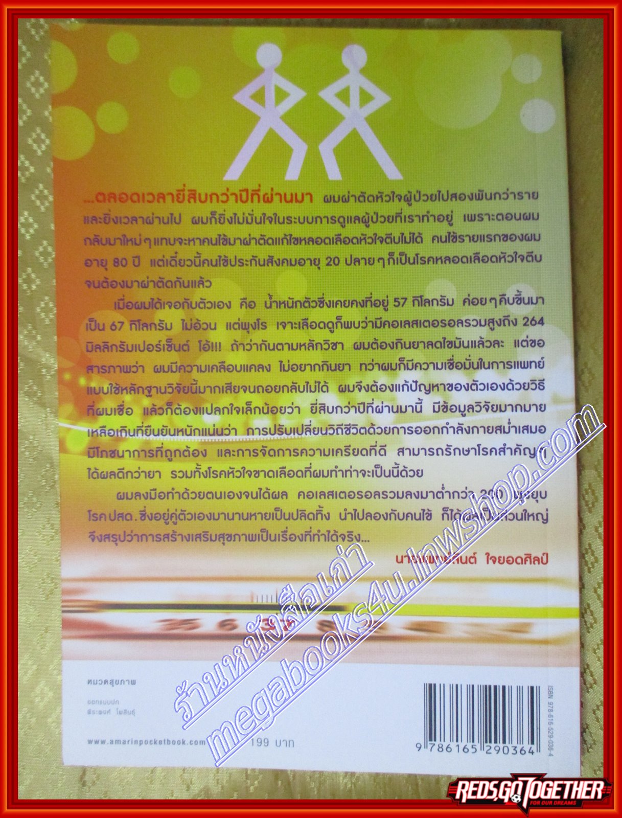 5 วิธีสู่วิถีชีวิตไม่ป่วย โดย นายแพทย์สันต์ ใจยอดศิลป์
