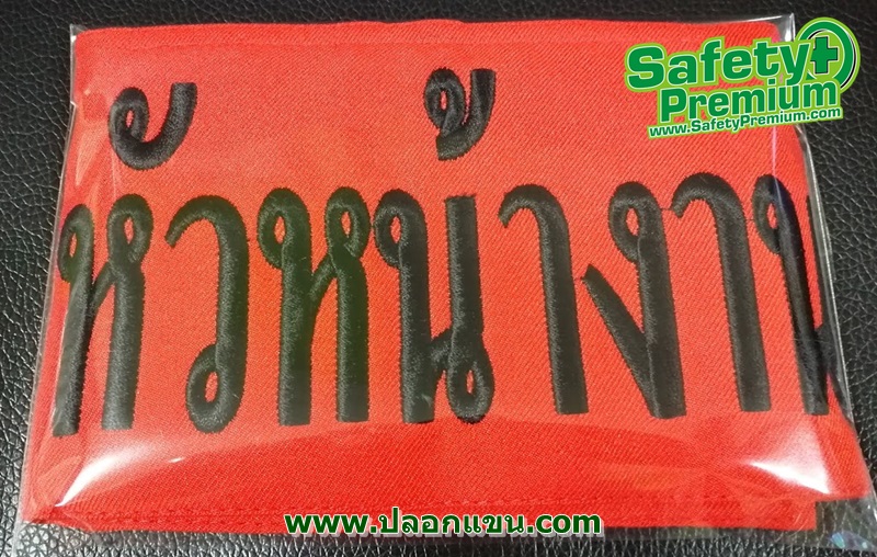ปลอกแขนหัวหน้างาน