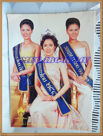 หนังสือประกวดนางสาวไทยปี2545 ปฏิพร สิทธิพงศ์ ได้ครองมงกุฏ สภาพดี95%