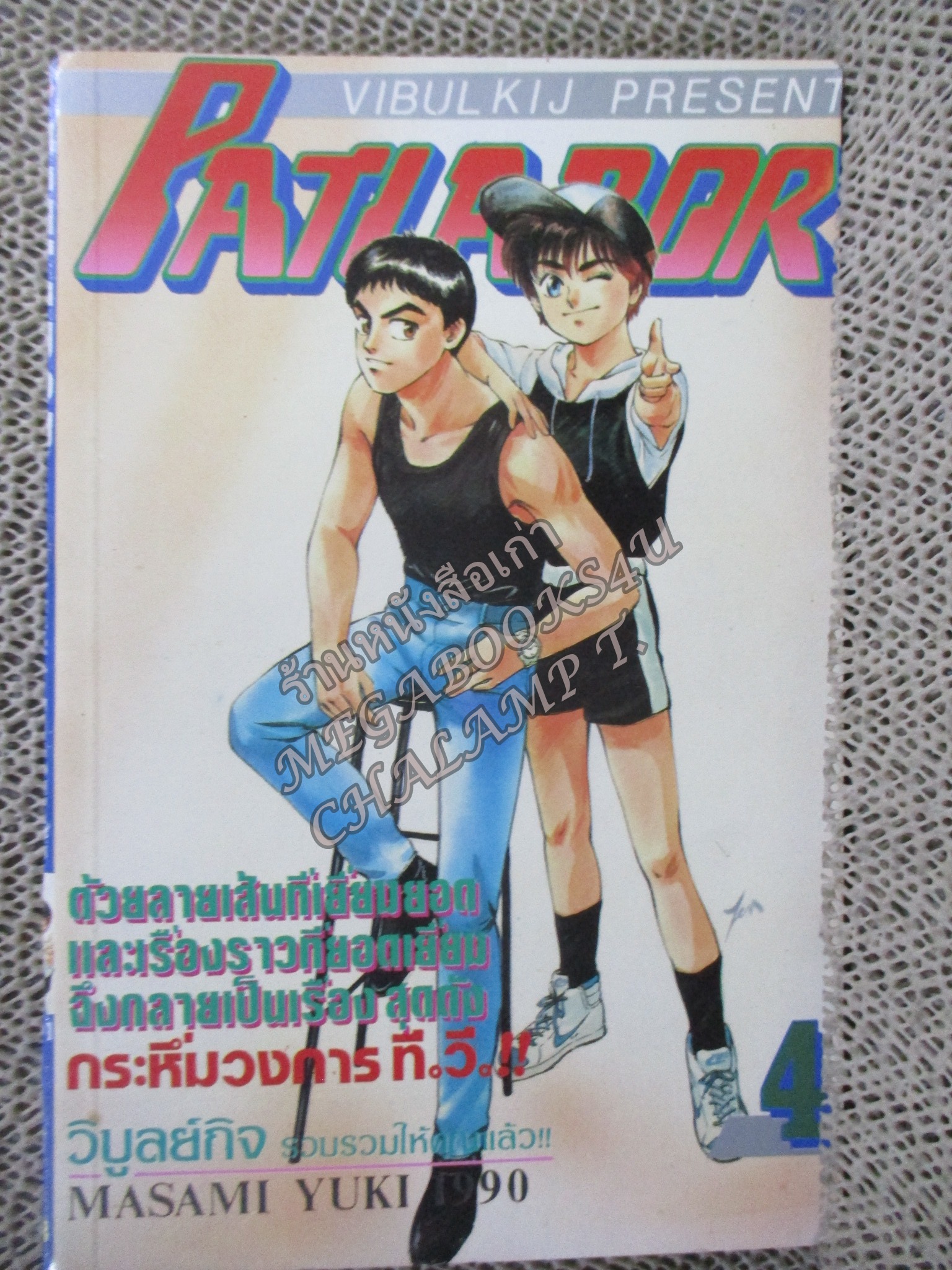 Patlabor แพทเลเบอร์ ยุทธการกู้โลก เล่ม04
