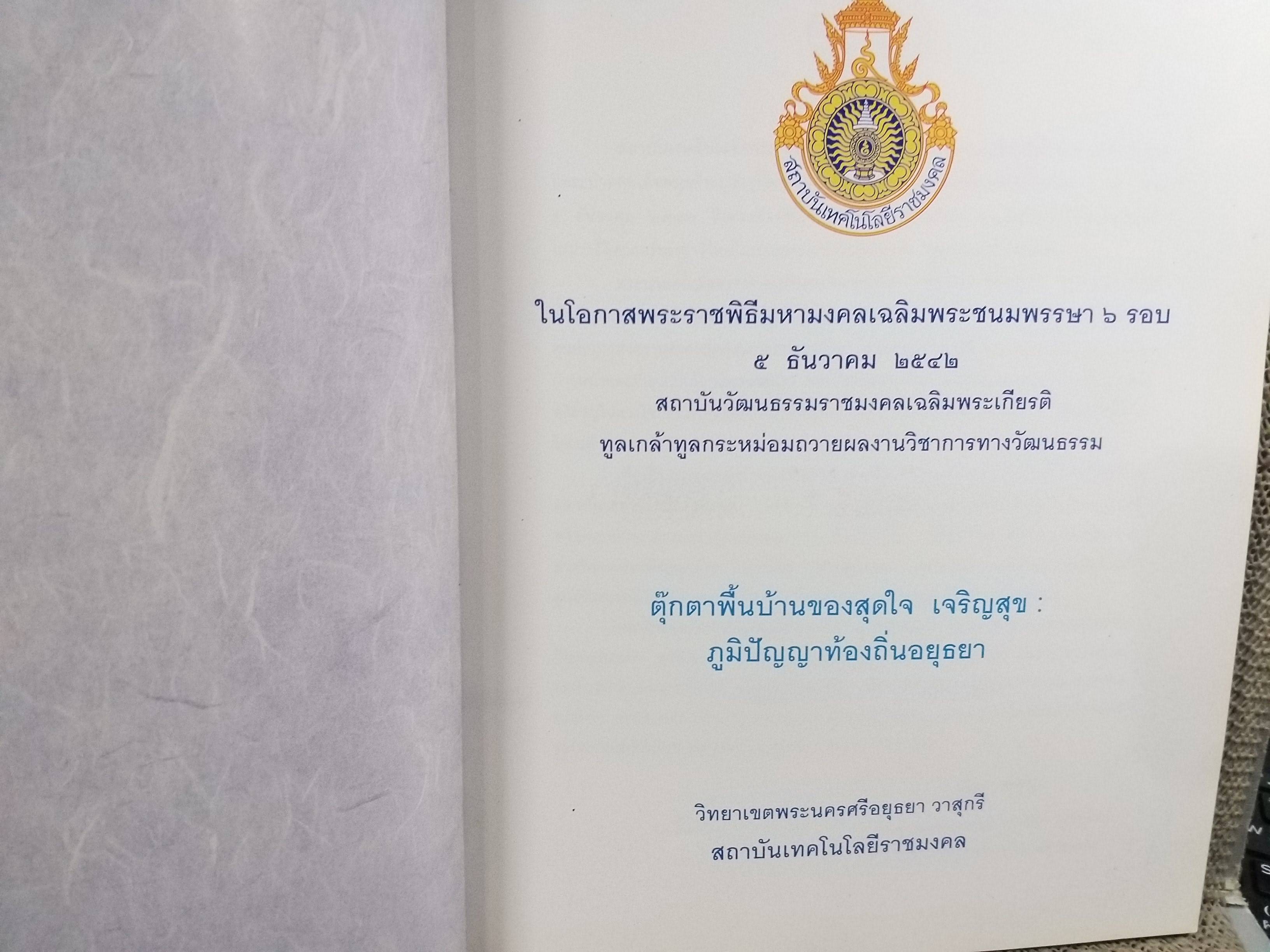 ตุ๊กตาพื้นบ้านของสุดใจ เจริญสุข : ภูมิปัญญาท้องถิ่นอยุธยา โดย วิทยาเขตพระนครศรีอยุธยา วาสุกรี