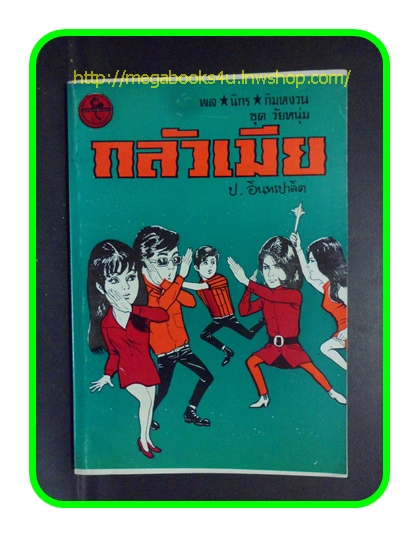 HH0501;สามเกลอ,พล นิกร กิมหงวน,วัยหนุ่ม,ตอน กลัวเมีย,ป.อินทรปาลิต,สนพ.ผดุงศึกษา,ปี2534,ปก10บาท
