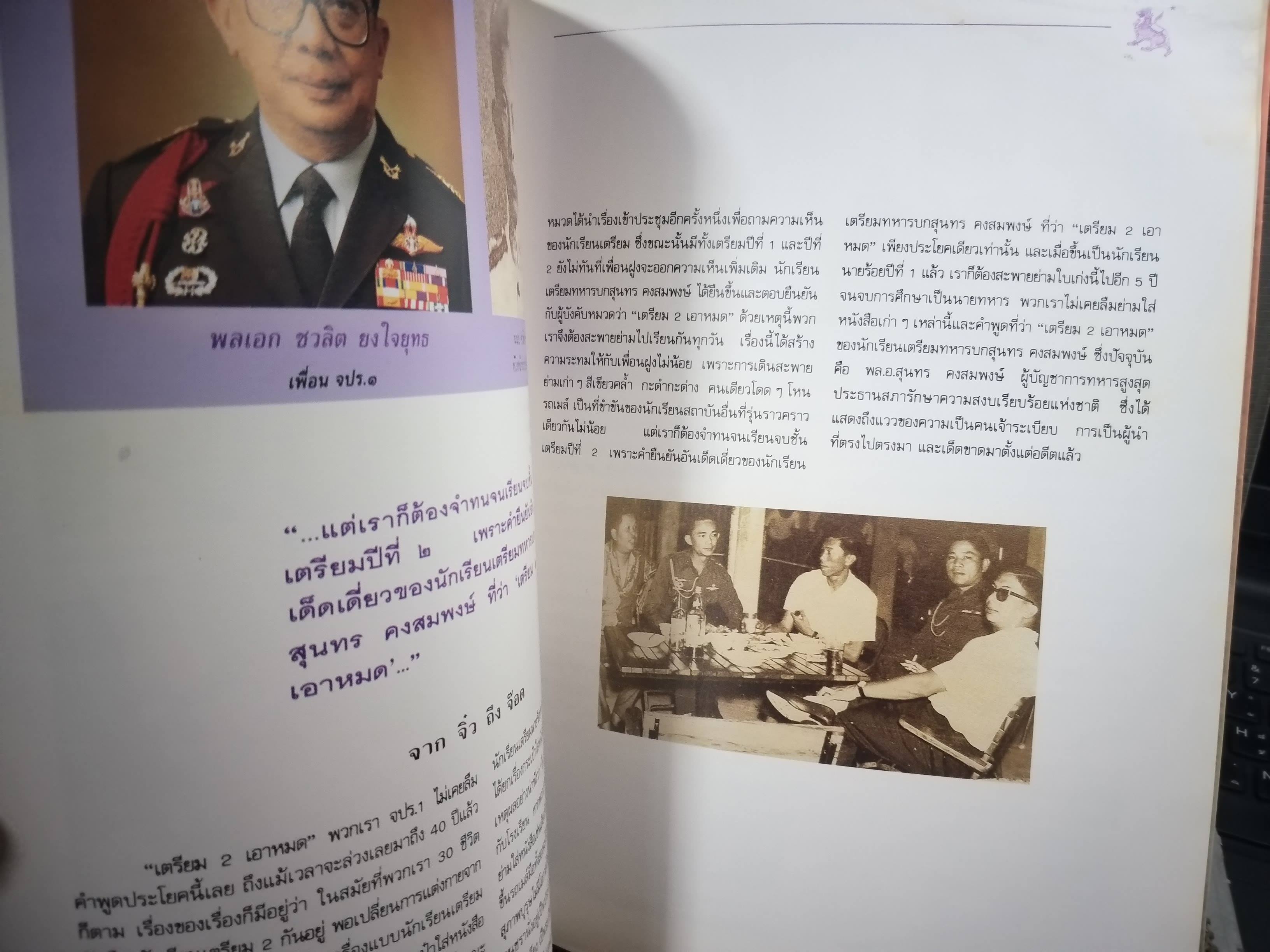 ประวัติและผลงานของ พลเอกสุนทร คงสมพงษ์ ผู้บัญชาการทหารสูงสุด และประธานสภารักษาความสงบเรียบร้อยแห่งชาติ / มุมบนหนังสือจะมีคราบน้ำตามรูป กระดาษไม่ติด เปิดได้ตามปกติ