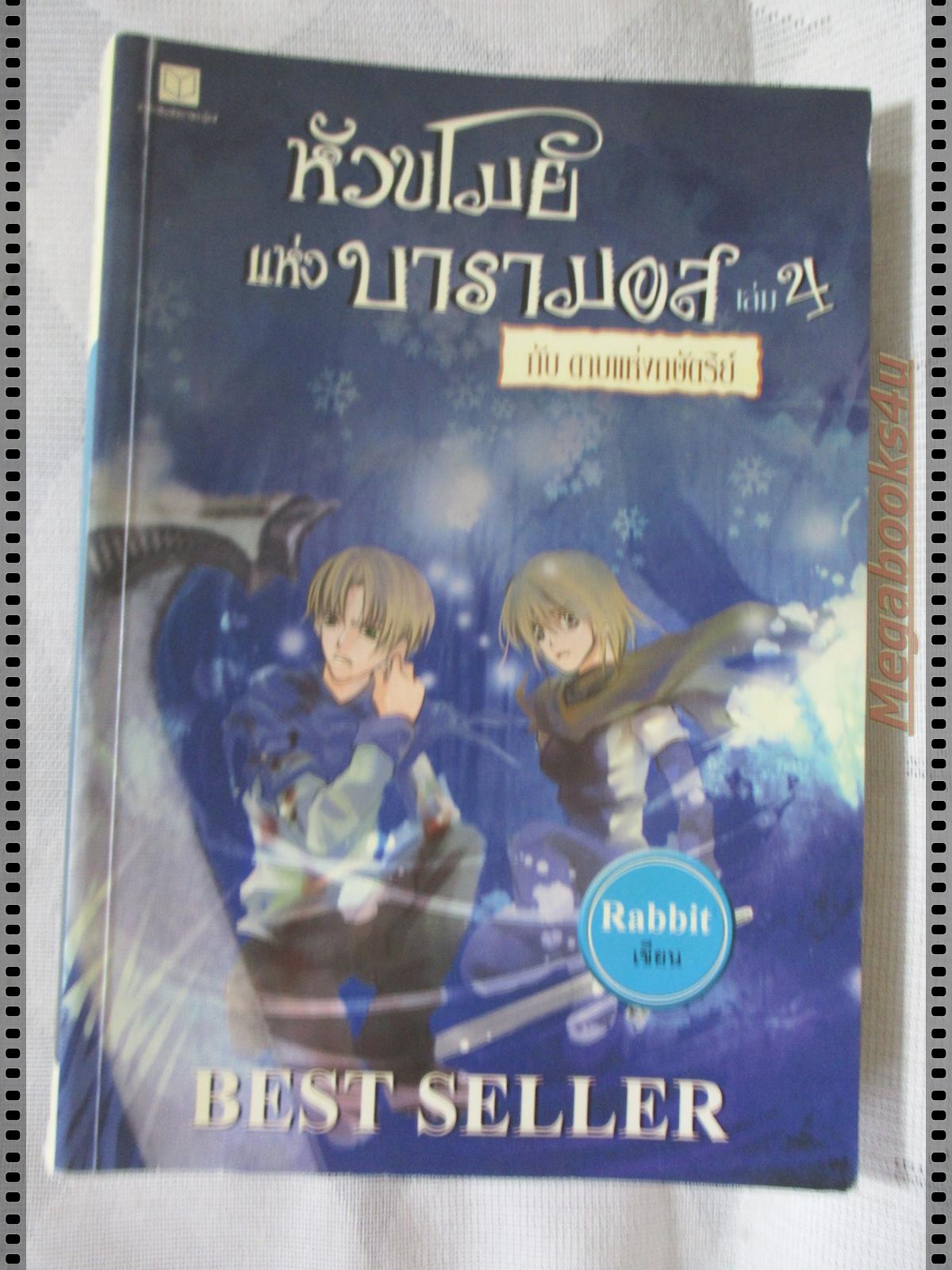 นิยาย หัวขโมยแห่งบารามอส เล่ม4 กับดาบแห่งกษัตริย์ โดย RABBIT