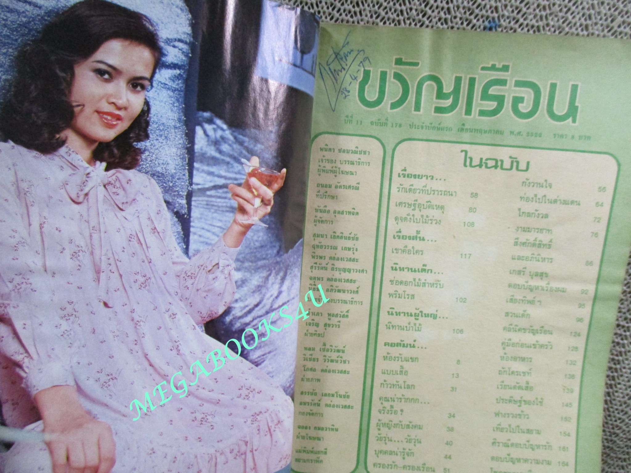 นิตยสารขวัญเรือน ฉบับที่178 ปี2522 ปก กาญจนาพร ปลอดภัย ดารานำละครทีวี