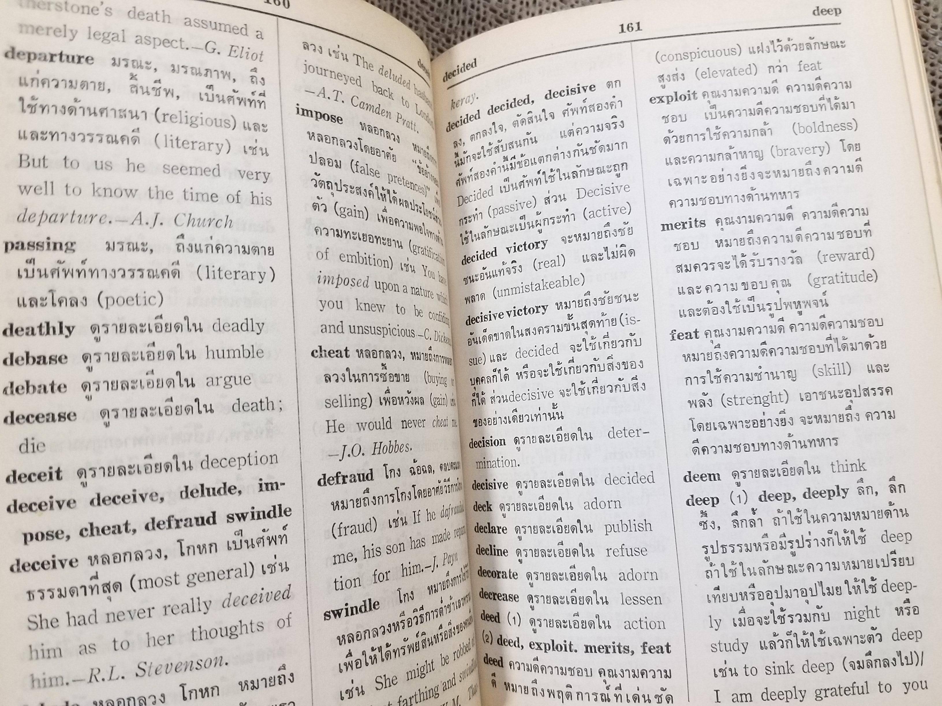 DICTIONARY OF ENGLISH-THAI พจนานุกรมวิเคราะห์ศัพท์พ้อง อังกฤษ-ไทย - เธียรชัย เอี่ยมวรเมธ/ สภาพ 90 %