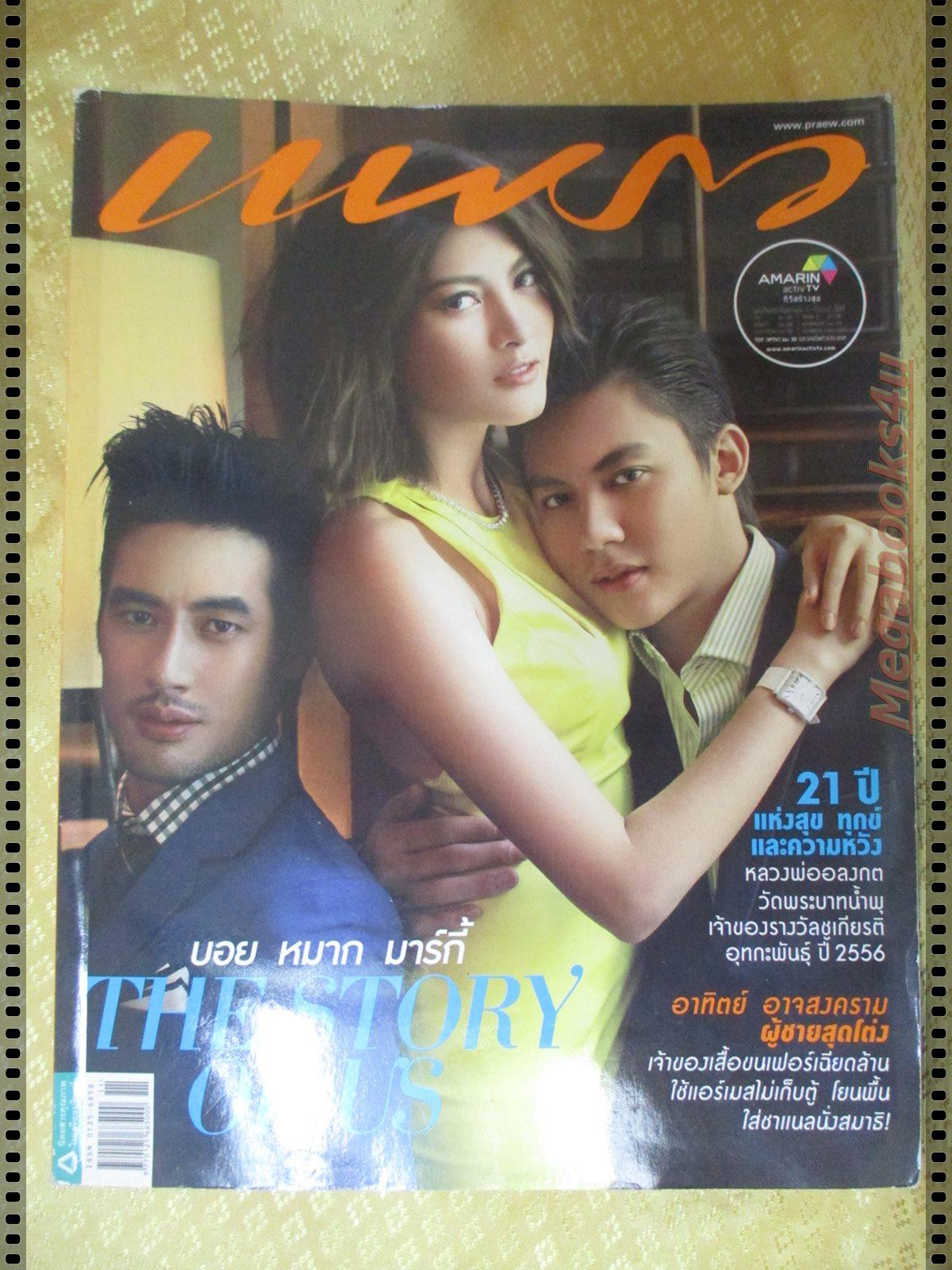 นิตยสารแพรว ฉบับที่811 ปี2556 แฟชั่น บอย หมาก มาร์กี้