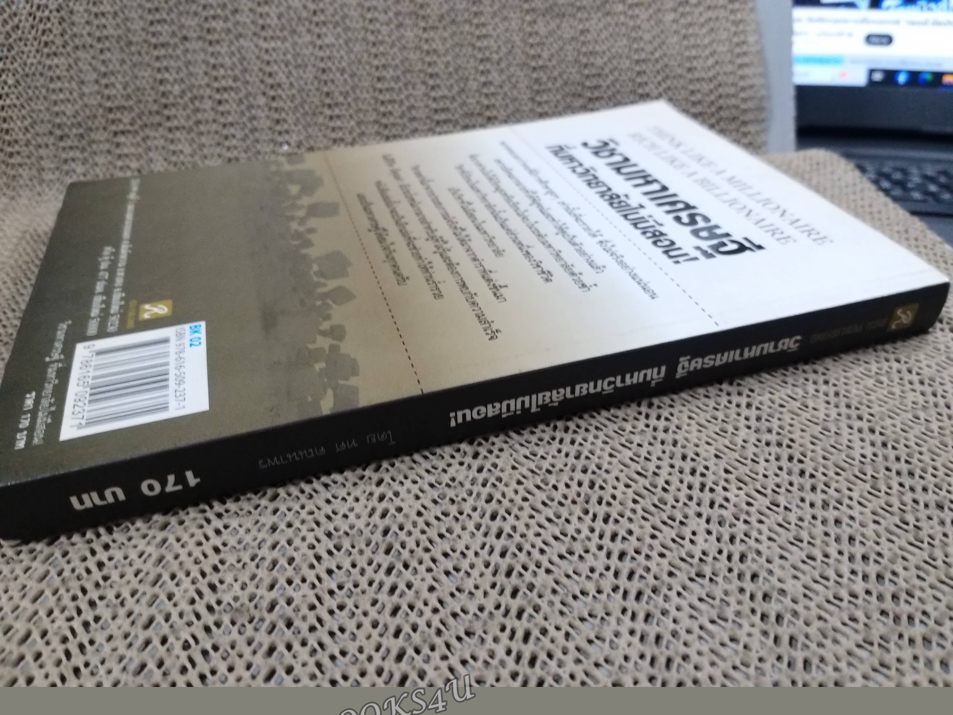 วิชามหาเศรษฐีที่มหาวิทยาลัยไม่มีสอน! / ทศ คณนาพร / สภาพ 90 %