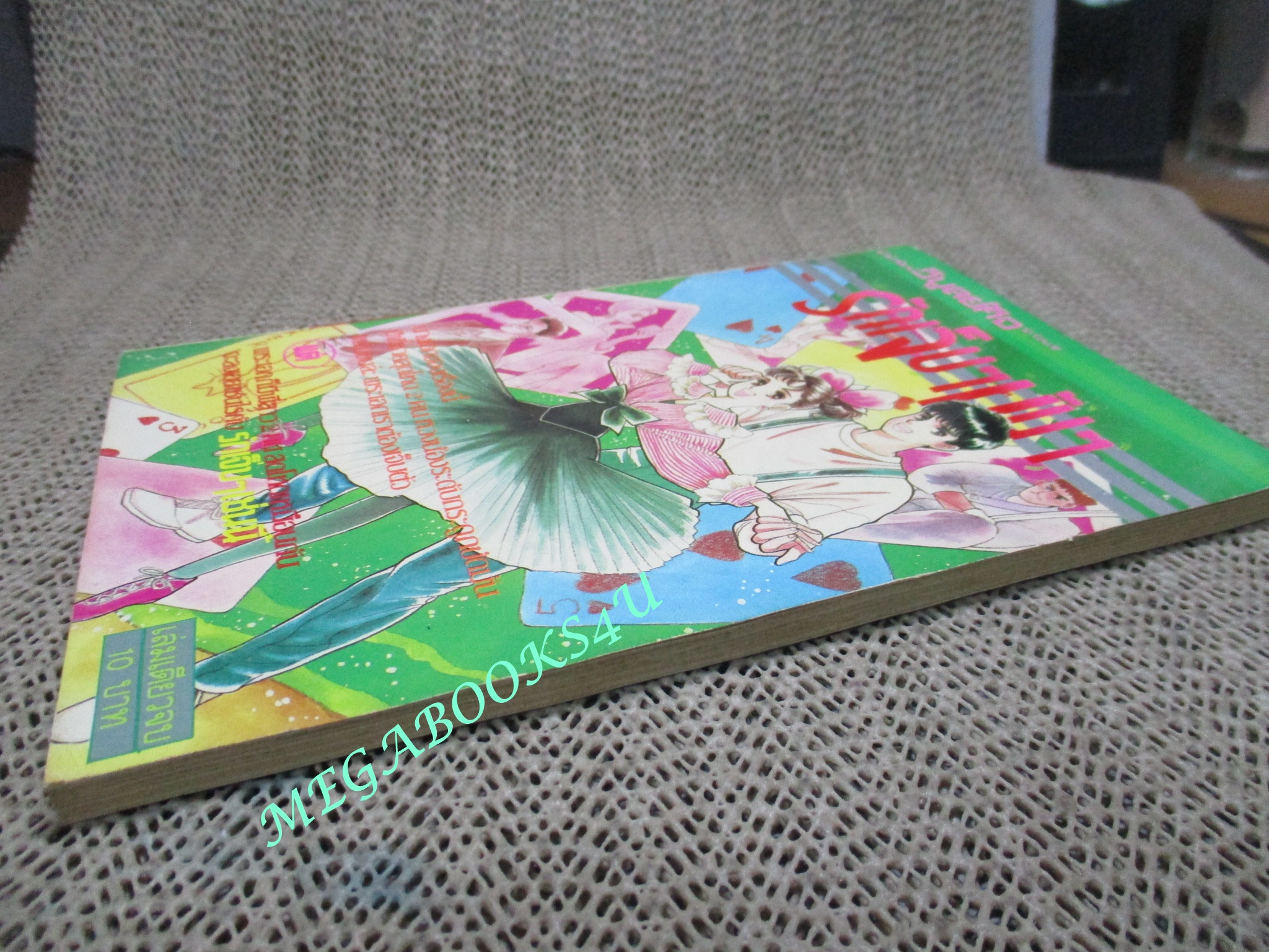 รักเจ็บๆมันๆ / เล่มเดียวจบ / วิบูลย์กิจ