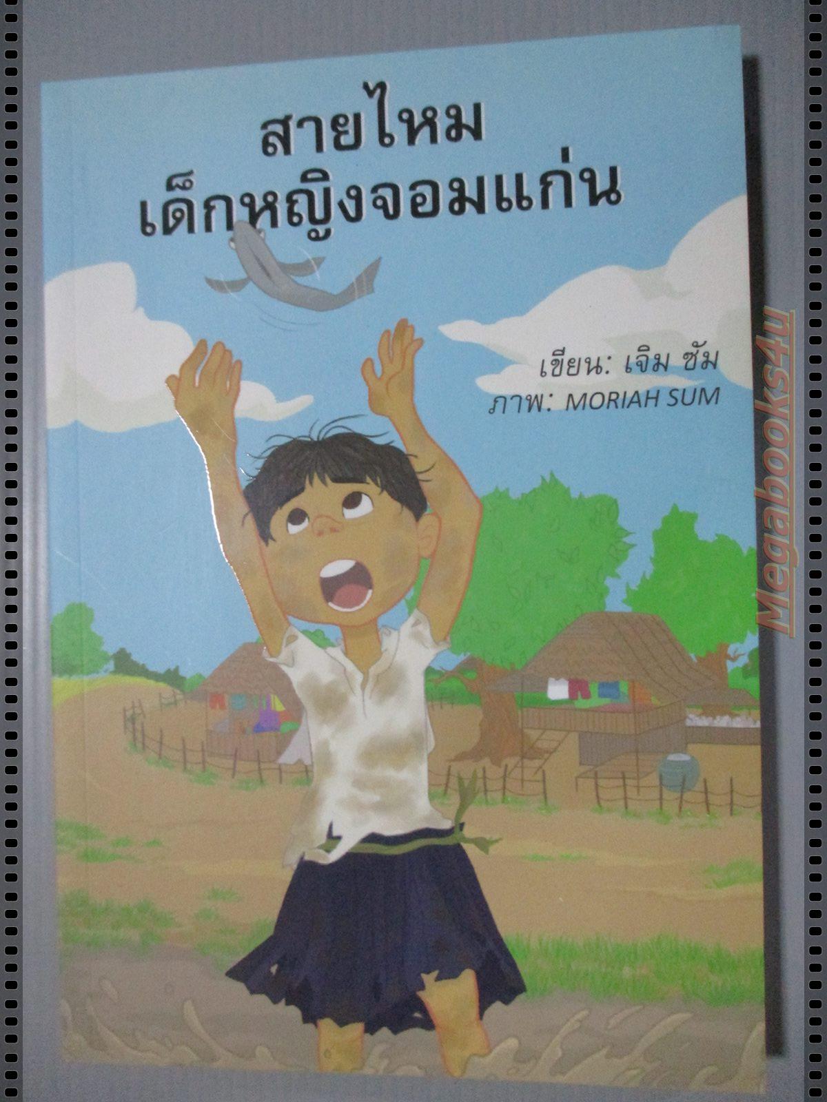 สายไหม เด็กหญิงจอมแก่น โดย เจิม ซัม