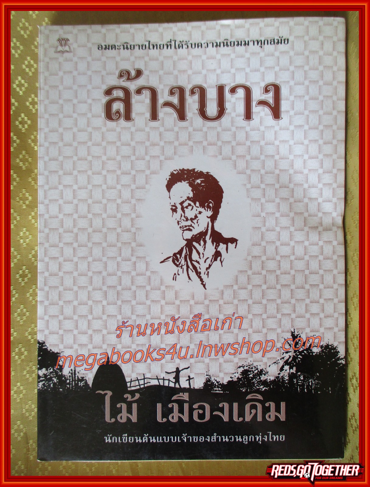 ล้างบาง /ไม้ เมืองเดิม / สนพ. ไพลิน