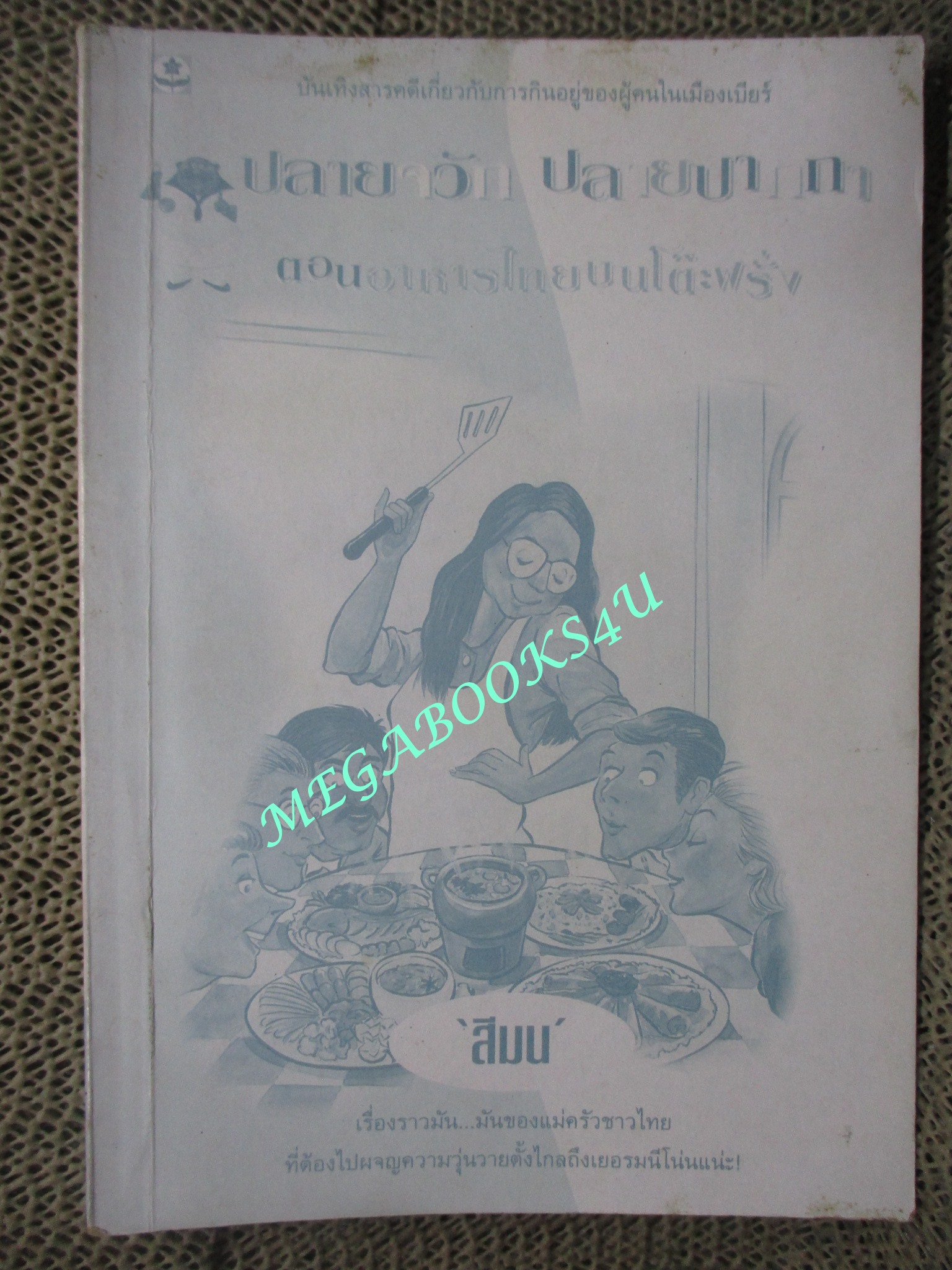 หนังสือ ปลายจวัก ปลายปากกา ตอน อาหารไทยบนโต๊ะฝรั่ง / สีมน