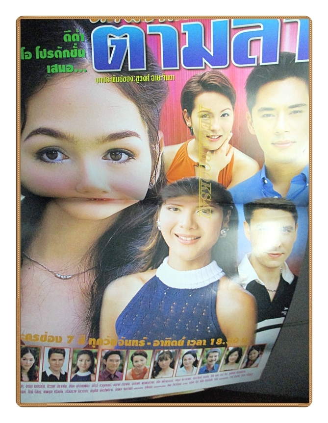 นิตยสารเรื่องย่อละครโทรทัศน์ ตามรักตามล่า ปี2545 สภาพปานกลาง สันปกมีรอยขาด พัสสน ศรินทุ อารยา เอ ฮาร์เก็ต