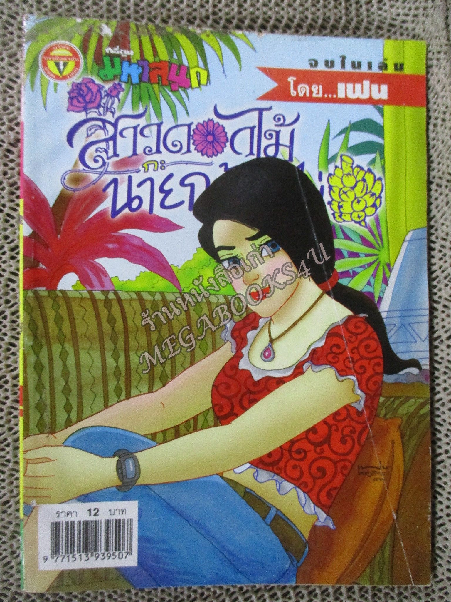 สาวดอกไม้กะนายกล้วยไข่ ฉบับที่119