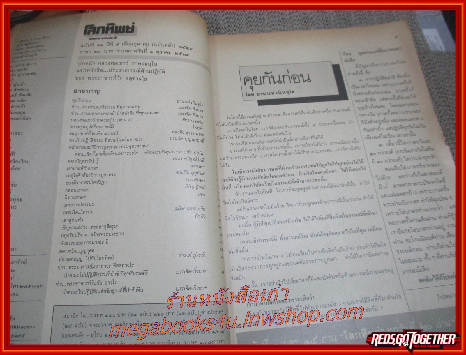 นิตยสารโลกทิพย์ เล่ม091 ปี2529 ปก หลวงพ่อเชาวน์