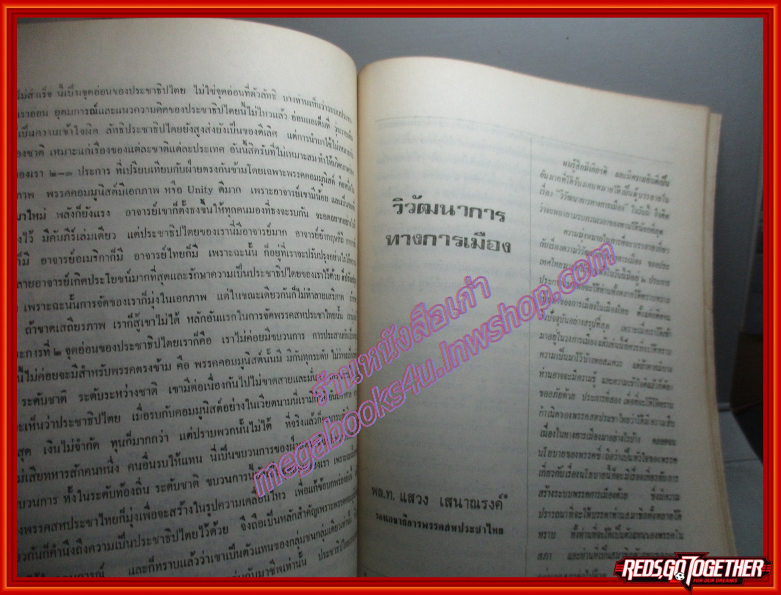 สยามกับไทยแลนด์ ไทยหรือสยาม อนุสรณ์ในงานพระราชทานเพลิงศพ พลเอก แสวง เสนาณรงค์ ม.ป.ช.,ม.ว.ม.,ท.จ.ว. ปี2520