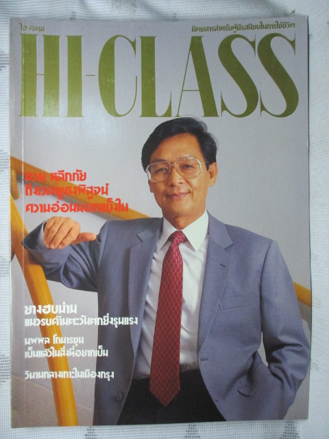 นิตยสารHI-CLASS,ไฮคลาส ปีที่08 ฉบับ094 กุมภาพันธ์ 2535 สภาพดี ปกชวน หลีกภัย