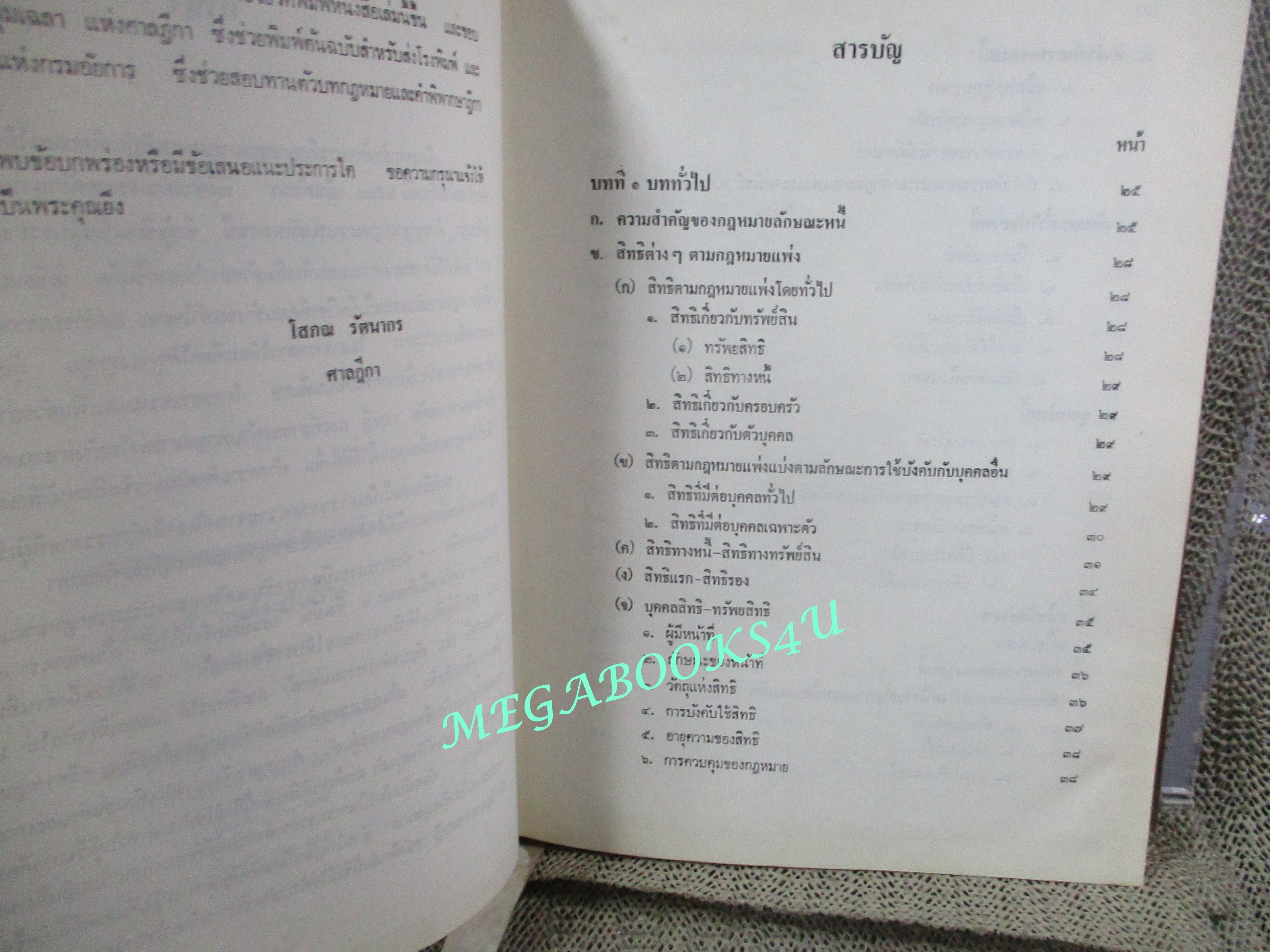 คำอธิบายประมวลกฎหมายแพ่งและพาณิชย์ ว่าด้วย หนี้ บทเบ็ดเสร็จทั่วไป โดย โสภณ รัตนากร (ไม่มีรอยขีดเขียน)