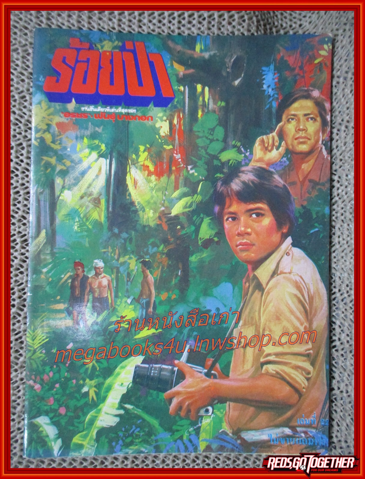 นิยายเก่า ร้อยป่า เล่ม 22 / อรชร-พันธ์ บางกอก / ฉบับแถมฟรี