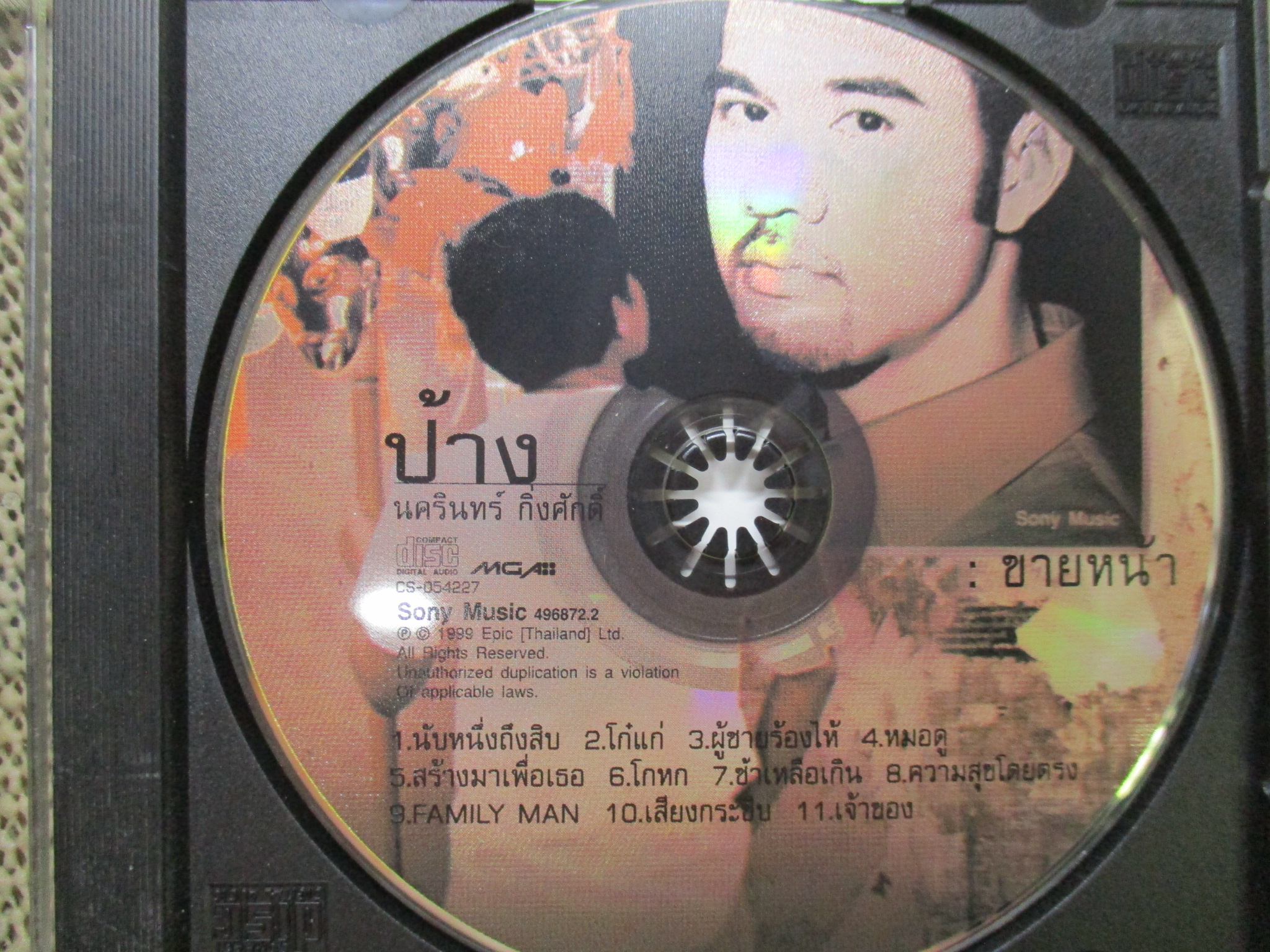 ซีดีเพลงไทยสากล ป้าง นครินทร์ กิ่งศักดิ์ อัลบั้ม ขายหน้า /// ปกสวย แผ่นสวย มีรอยนิดเดียว ขอบเลเซอร์