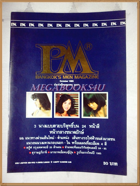 นิตยสารPM ฉบับ2 ตุลาคม ปี2527 สภาพดี