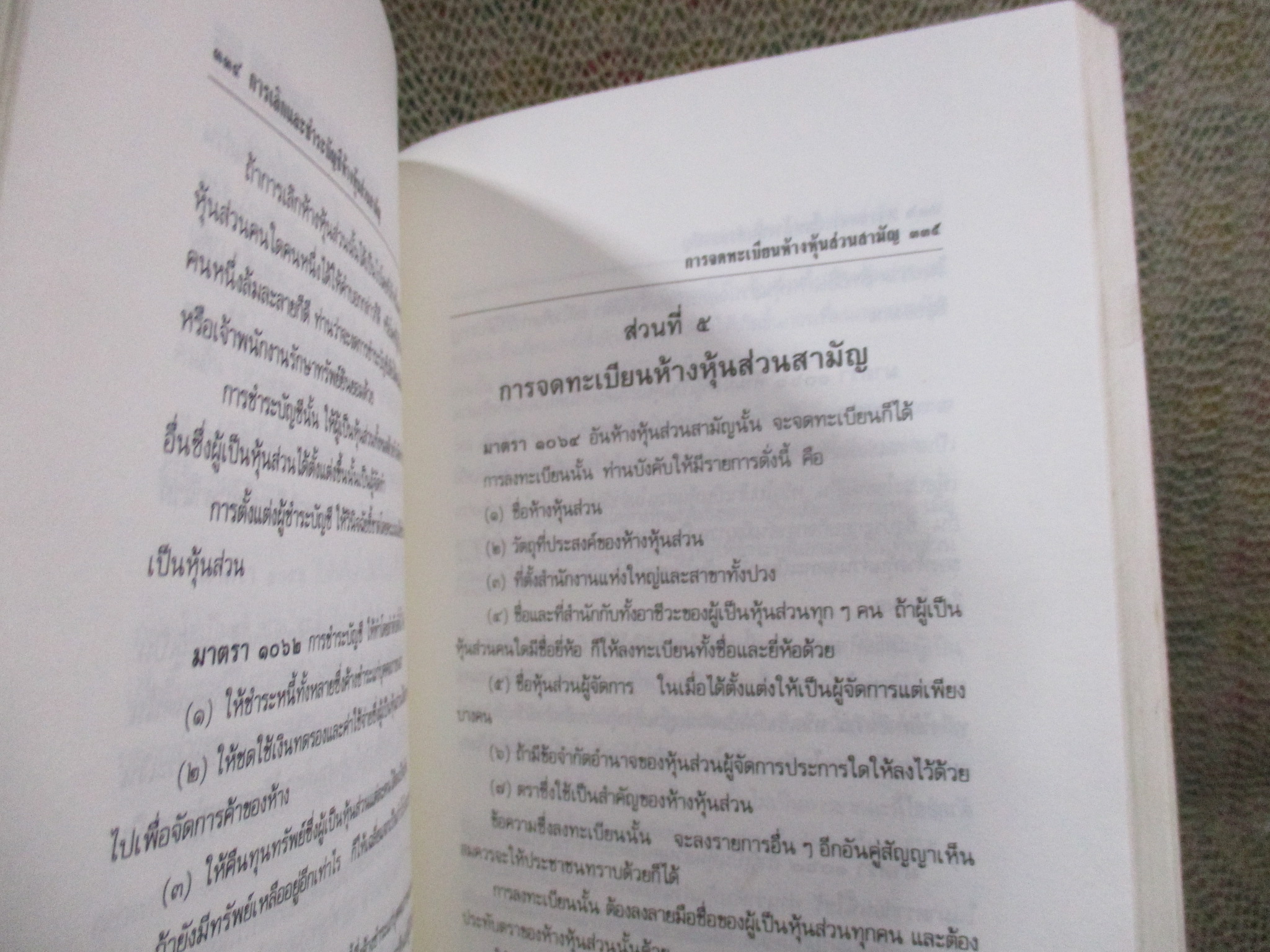 ประมวลกฎหมายแพ่งและพาณิชย์ บรรพ 1-6 / 574 หน้า / ปี2537/