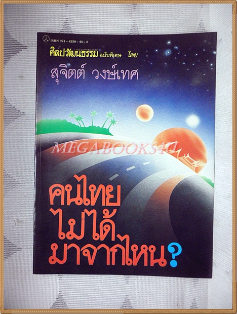 นิตยสารศิลปวัฒนธรรมฉบับพิเศษ คนไทยไม่ได้มาจากไหน โดย สุจิตต์ วงษ์เทศ สภาพดีมาก