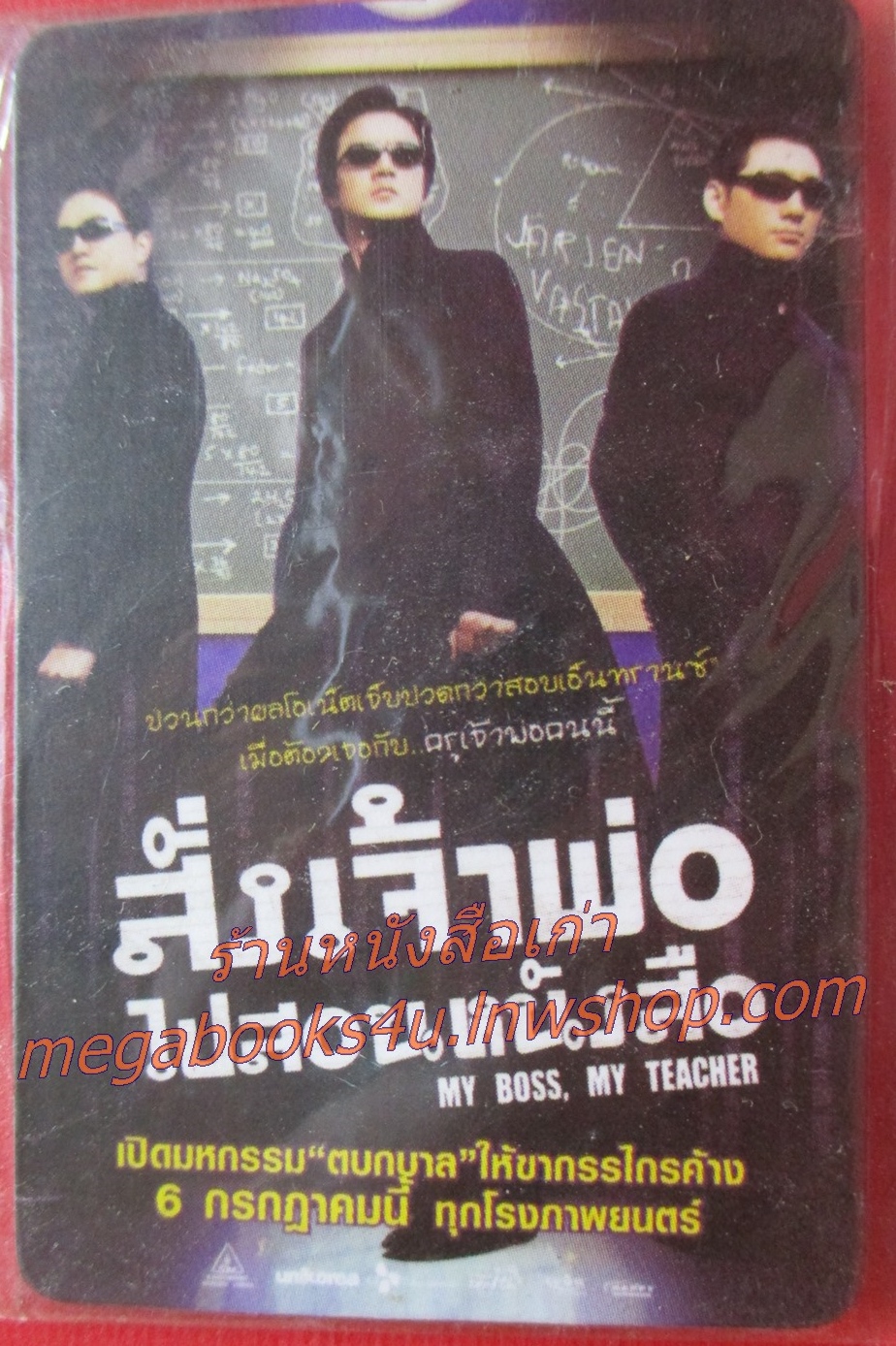 แผ่นแม่เหล็ก MAGNET ภาพยนตร์เรื่อง My Boss My Teacher (2006) สั่งเจ้าพ่อไปสอนหนังสือ