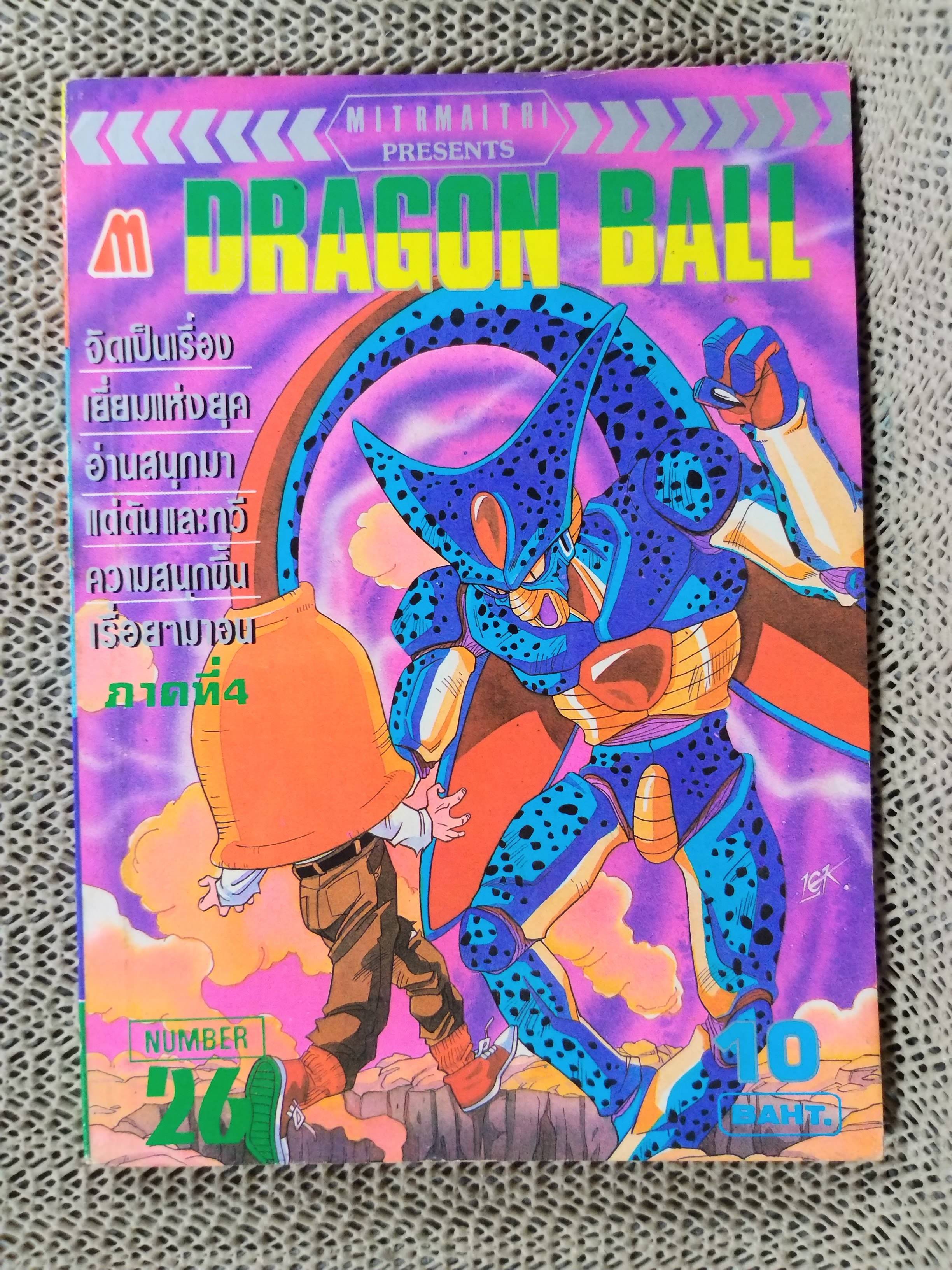 ดรากอนบอล DRAGON BALL Part4 No.26 สนพ.มิตรไมตรี