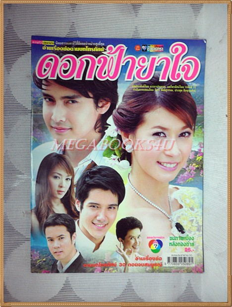 นิตยสารเรื่องย่อละคร ดอกฟ้ายาใจ ปี2550 สภาพดี